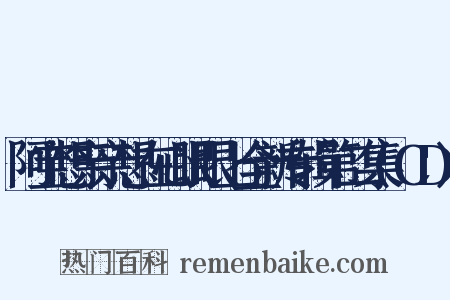 阿宝想亲亲想在心眼眼上全新专辑第二集(CD)是什么意思的图片